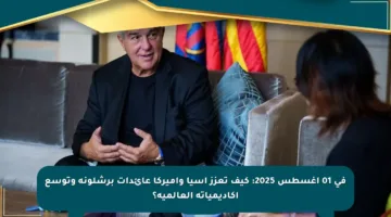 في 01 أغسطس 2025: كيف تعزز آسيا وأميركا عائدات برشلونة وتوسع أكاديمياته العالمية؟